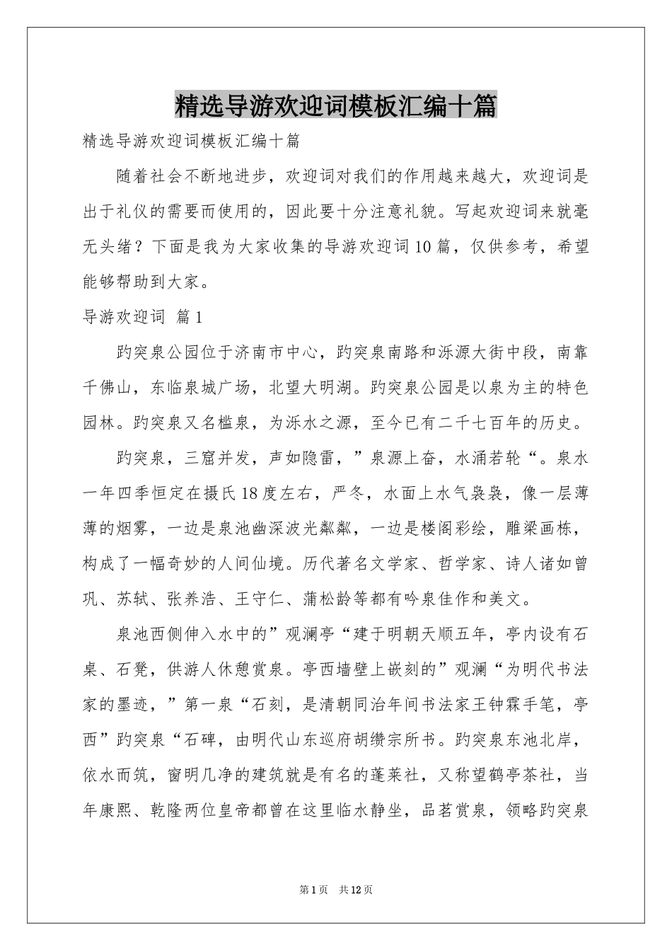 导游欢迎词模板汇编十篇_第1页