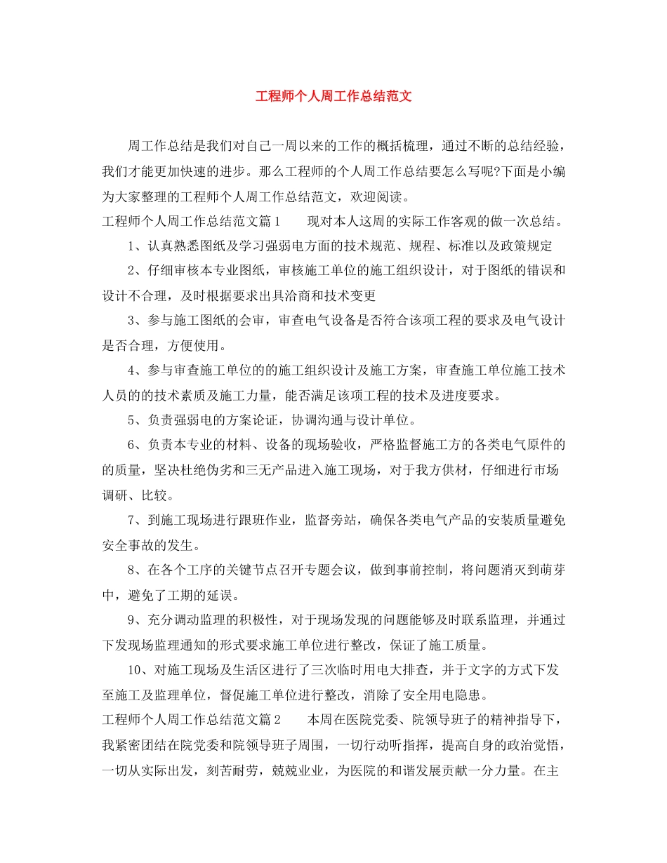 工程师个人周工作总结范文_第1页