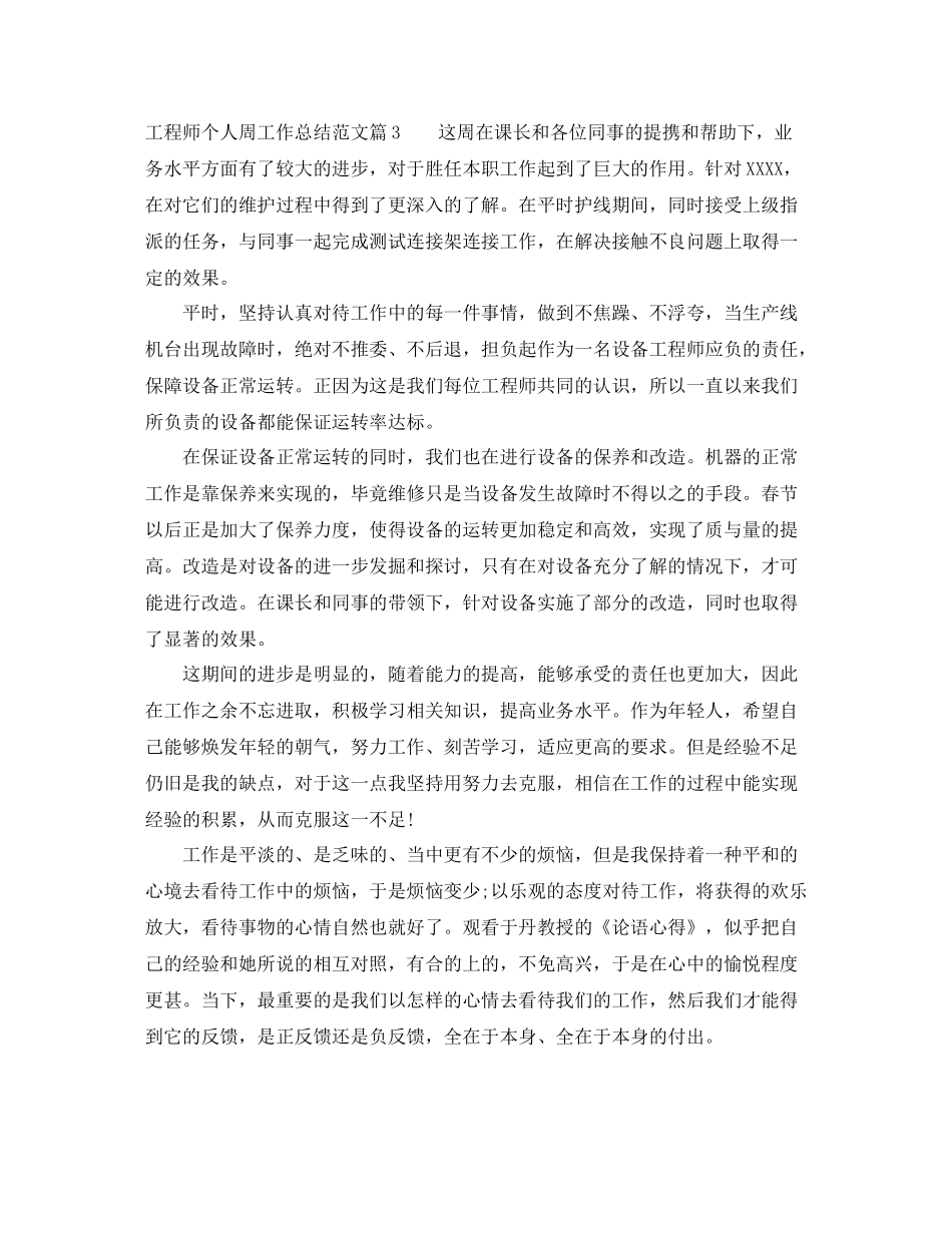 工程师个人周工作总结范文_第3页