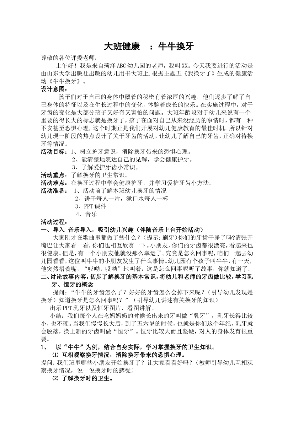 大班健康牛牛换牙_教案_第1页