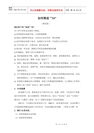 如何推进“5S(酒店版)