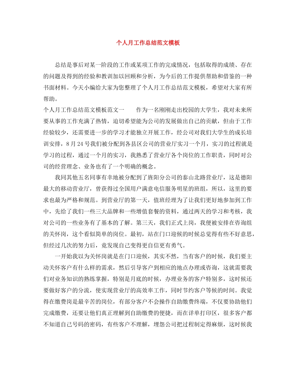 个人月工作总结范文模板_第1页
