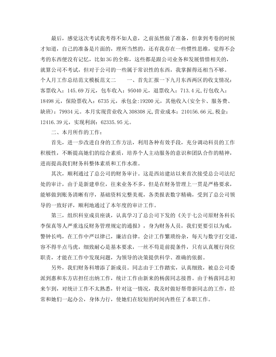 个人月工作总结范文模板_第3页