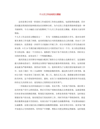 个人月工作总结范文模板
