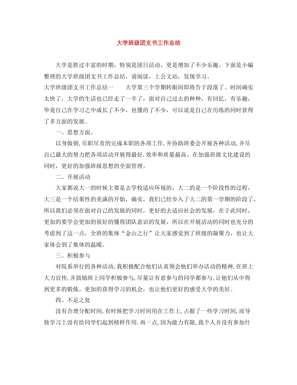 大学班级团支书工作总结_第1页