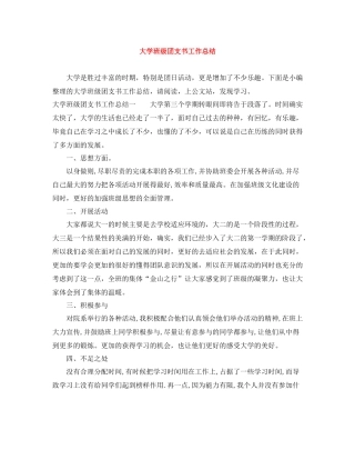 大学班级团支书工作总结