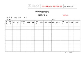后段生产计划表