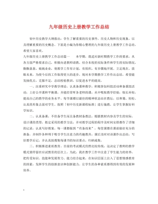 九年级历史上册教学工作总结