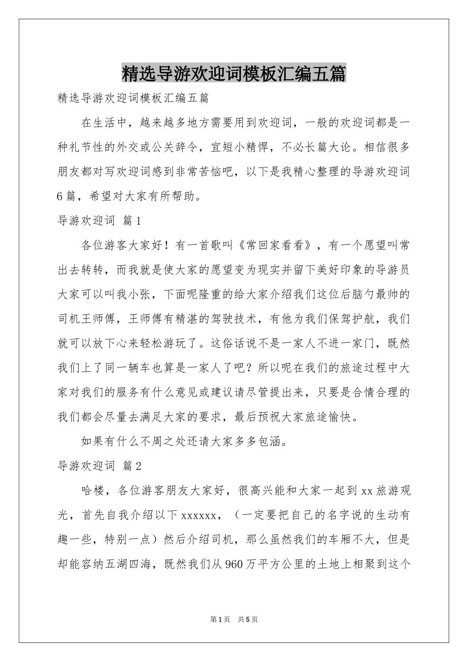 导游欢迎词模板汇编五篇_第1页