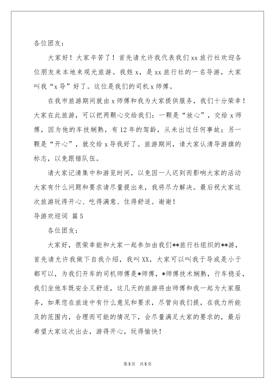 导游欢迎词模板汇编五篇_第3页