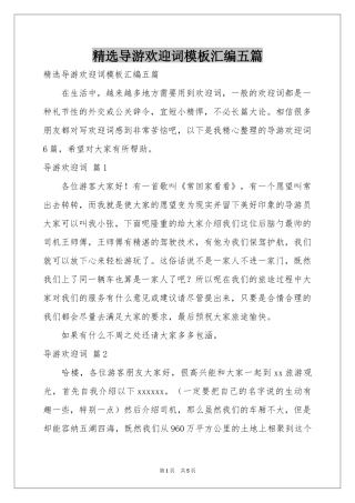 导游欢迎词模板汇编五篇