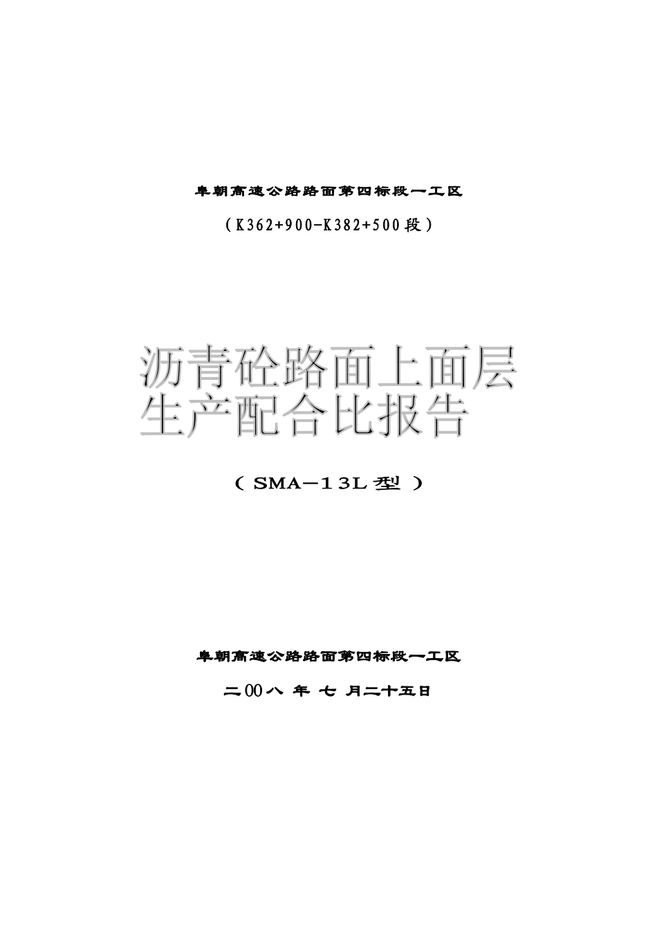 阜朝路SMA-13L生产配合比]_第1页