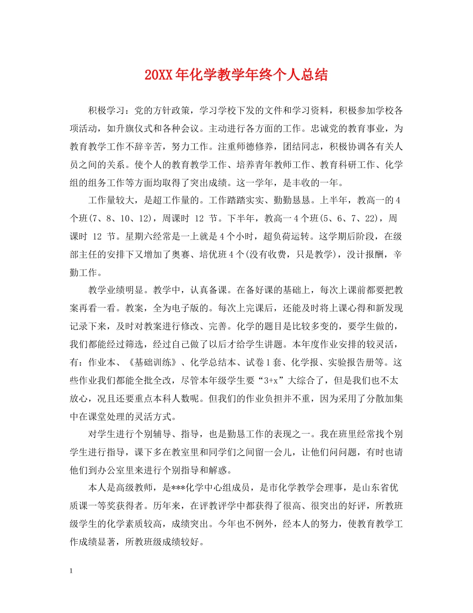 化学教学年终个人总结_第1页