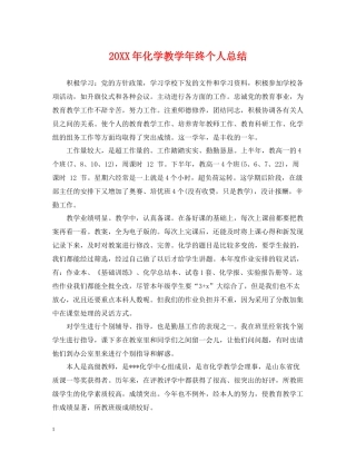化学教学年终个人总结
