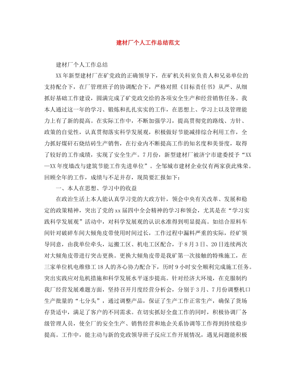 建材厂个人工作总结范文_第1页