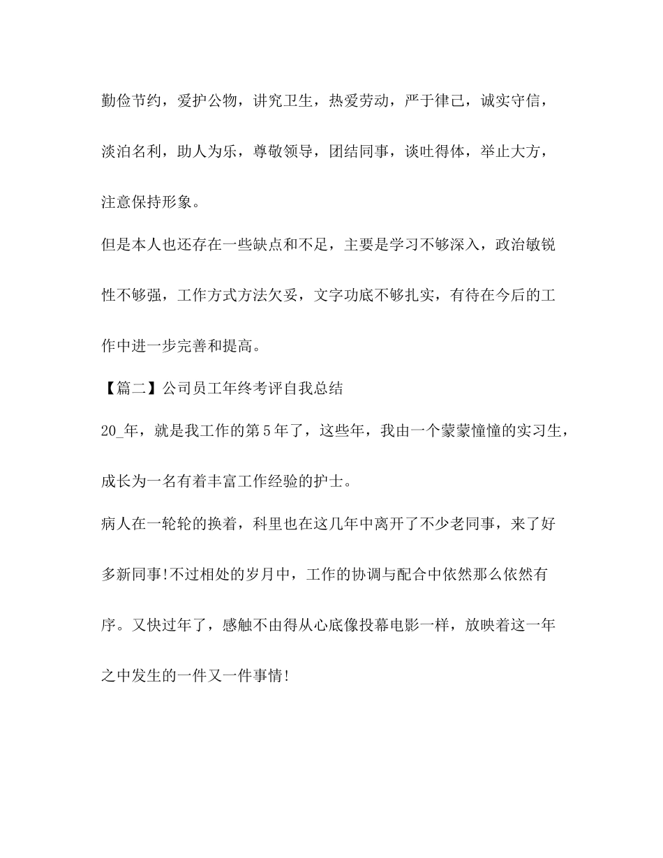 公司员工年终考评自我总结_第3页