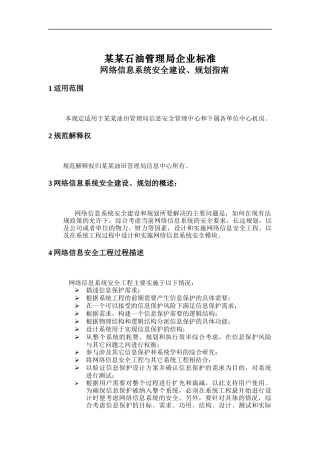 某石油企业标准网络信息系统安全建设指南