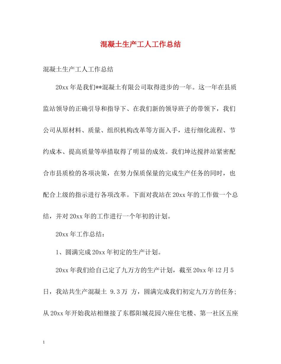 混凝土生产工人工作总结_第1页