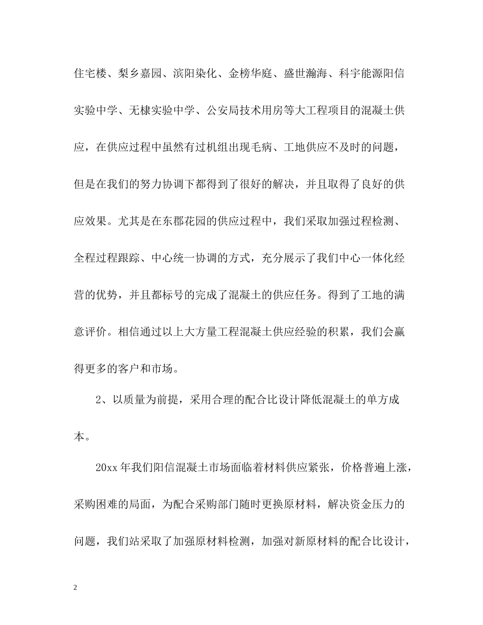 混凝土生产工人工作总结_第2页