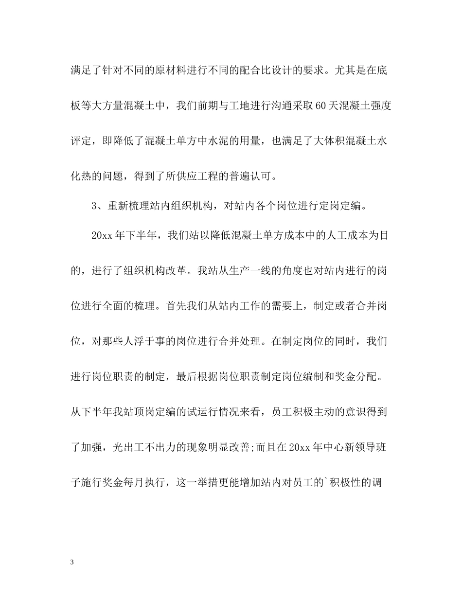 混凝土生产工人工作总结_第3页