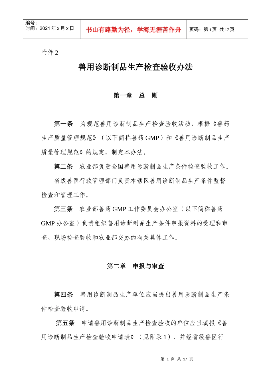 兽用诊断制品生产检查验收办法-上海畜牧兽医网_第1页