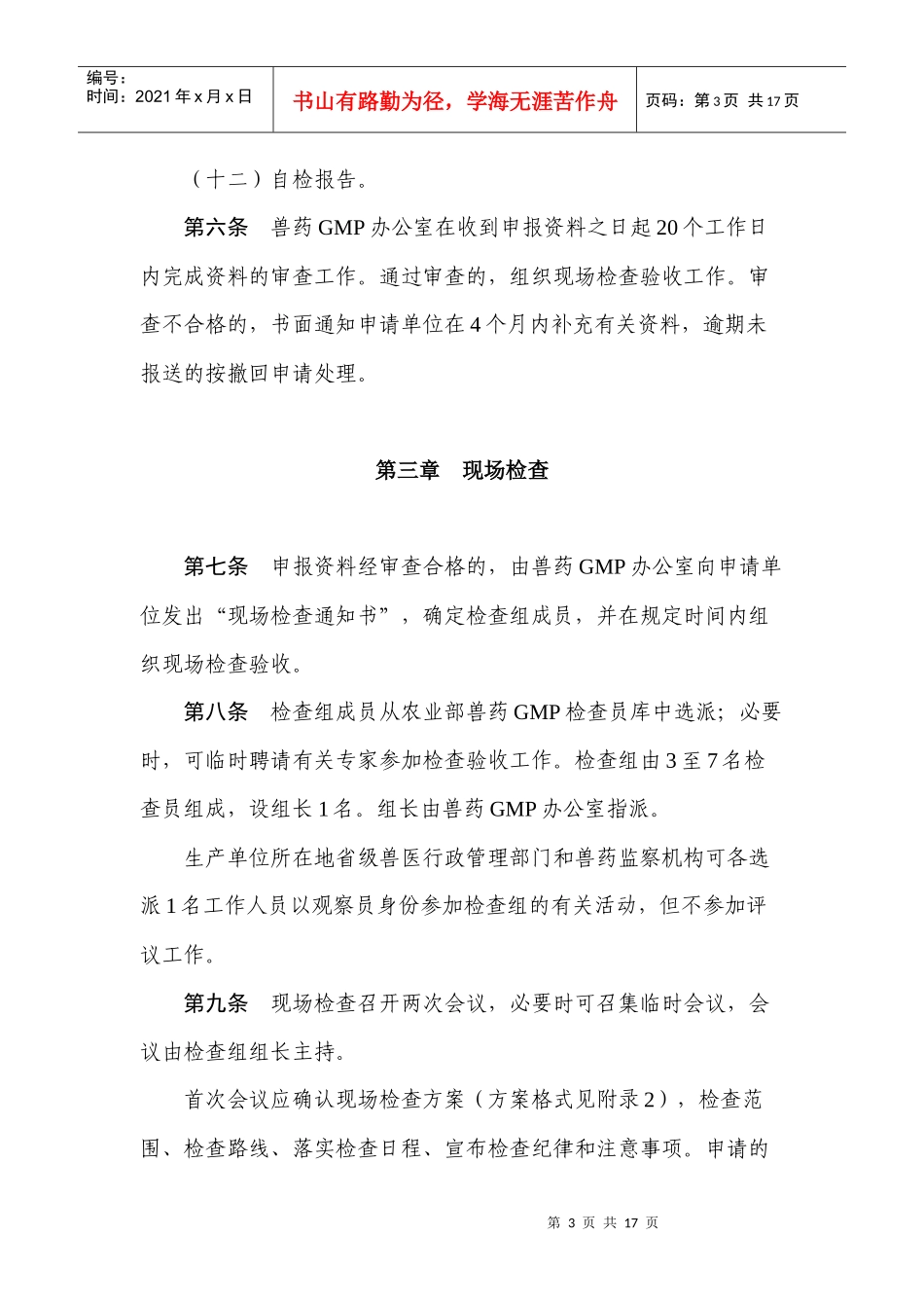 兽用诊断制品生产检查验收办法-上海畜牧兽医网_第3页