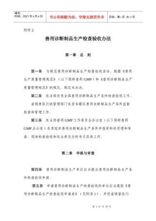 兽用诊断制品生产检查验收办法-上海畜牧兽医网
