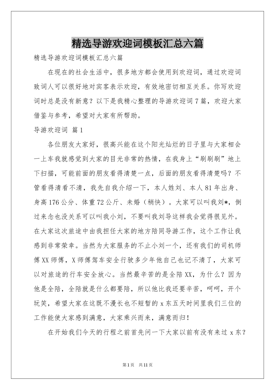导游欢迎词模板汇总六篇_第1页