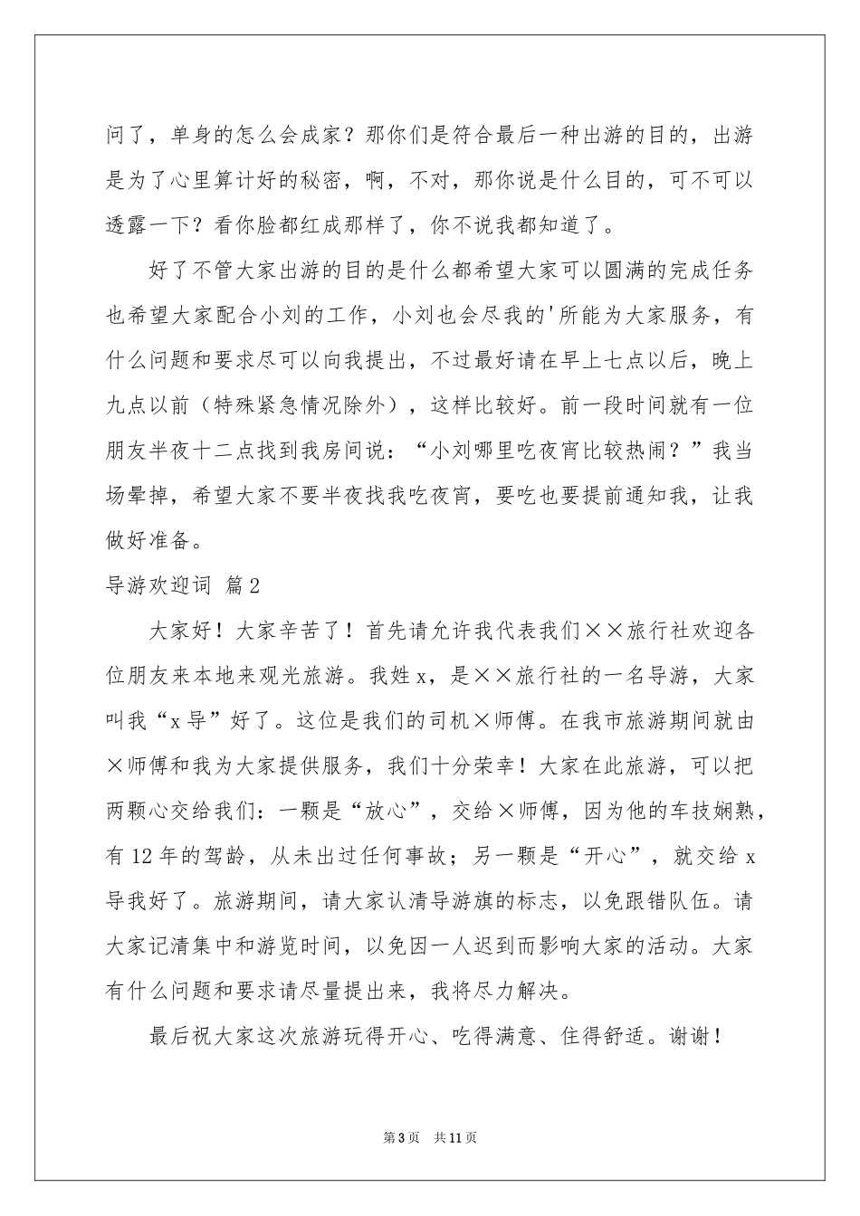 导游欢迎词模板汇总六篇_第3页