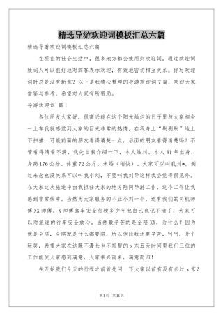 导游欢迎词模板汇总六篇