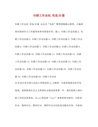 妇联工作总结优选20篇
