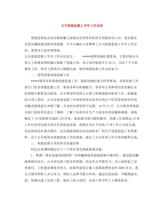 公司效能监察上半年工作总结