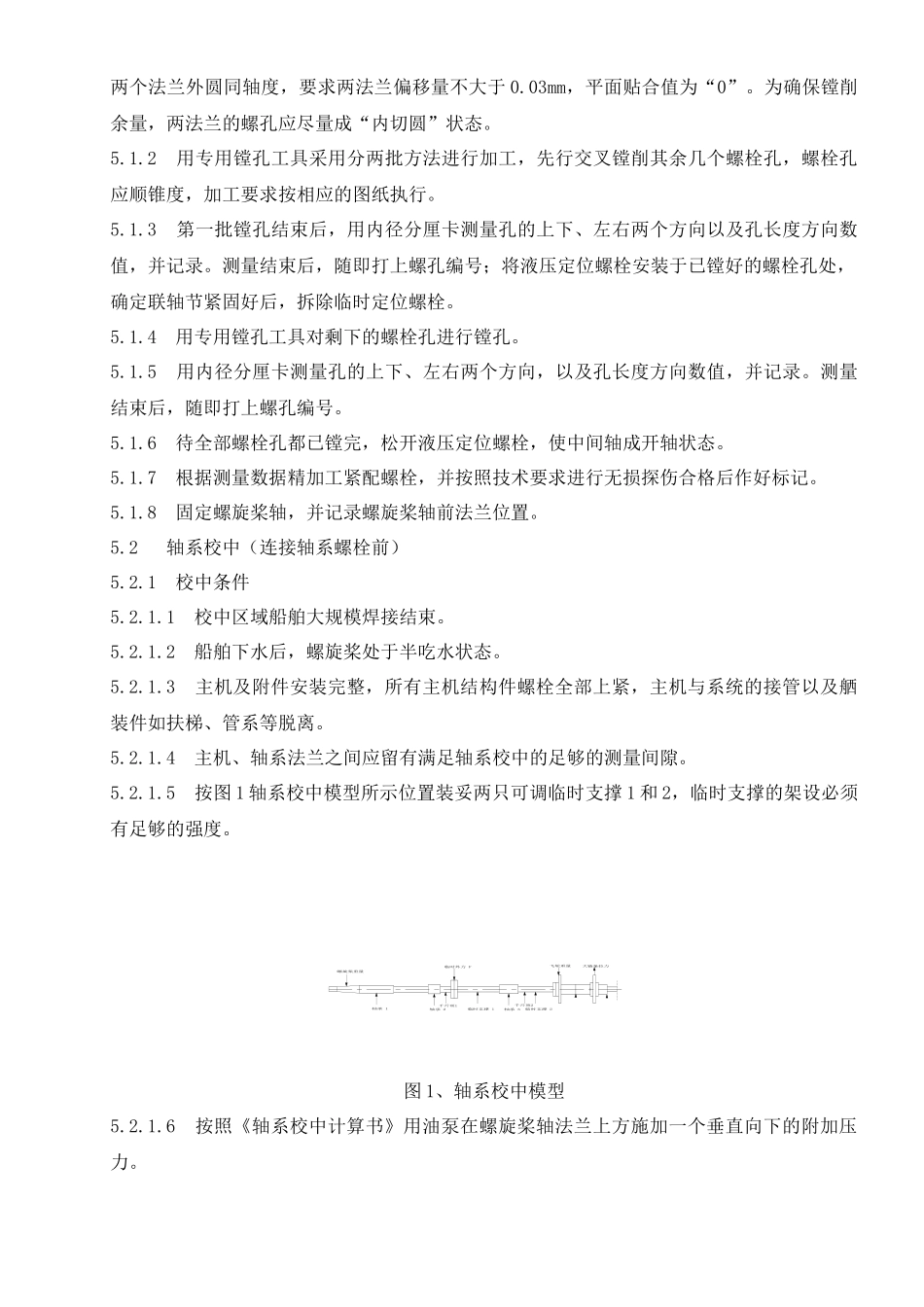 船舶轴系校中工艺_第2页