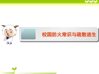 小学生消防安全常识及疏散演练---学生用