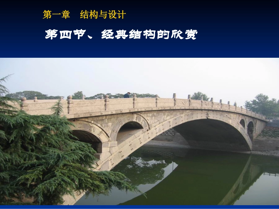 经典结构的欣赏_第1页