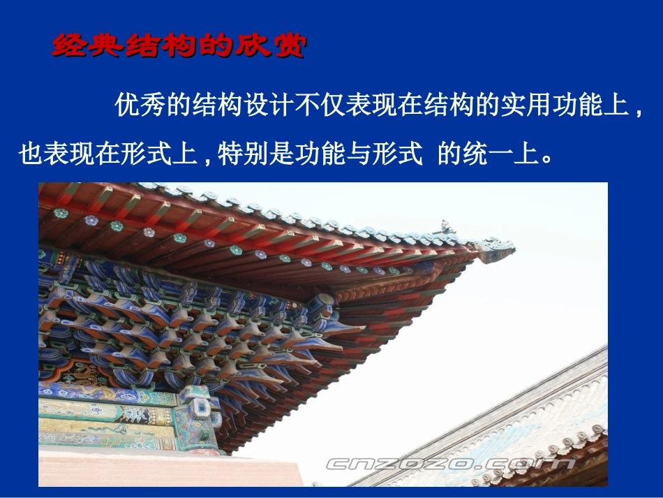 经典结构的欣赏_第2页