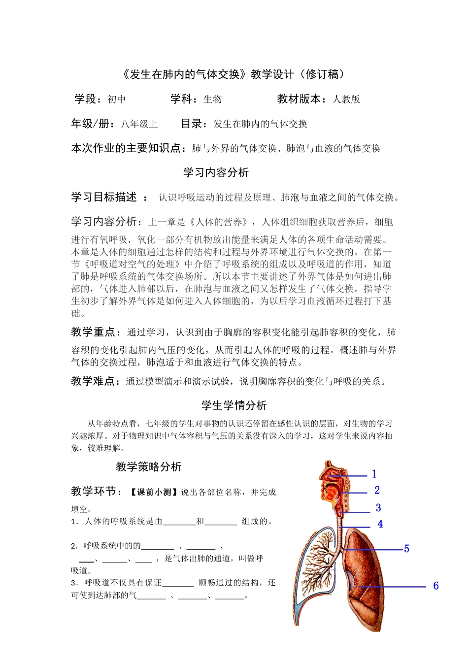 《发生在肺内的气体交换》教学设计（修订稿）_第1页