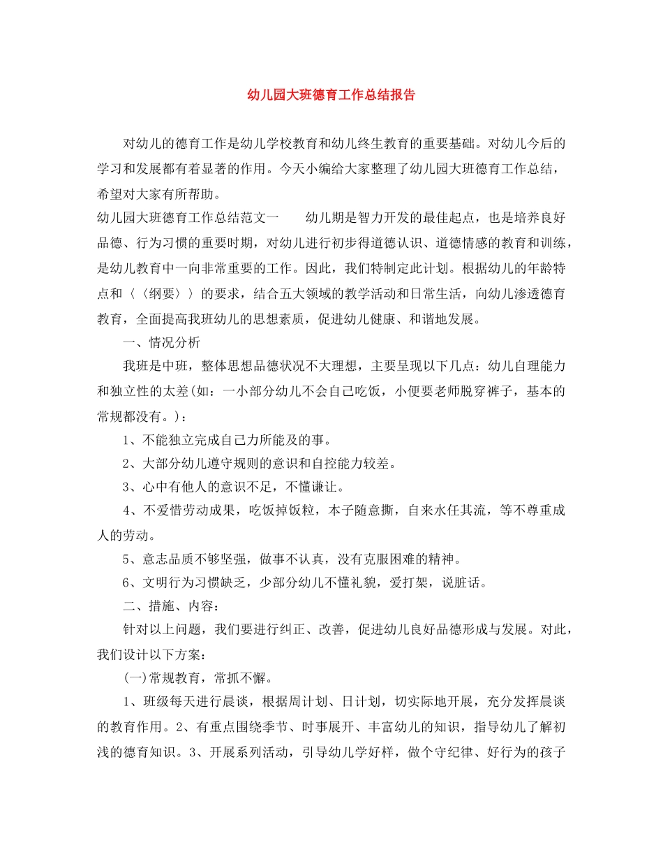 幼儿园大班德育工作总结报告 _第1页