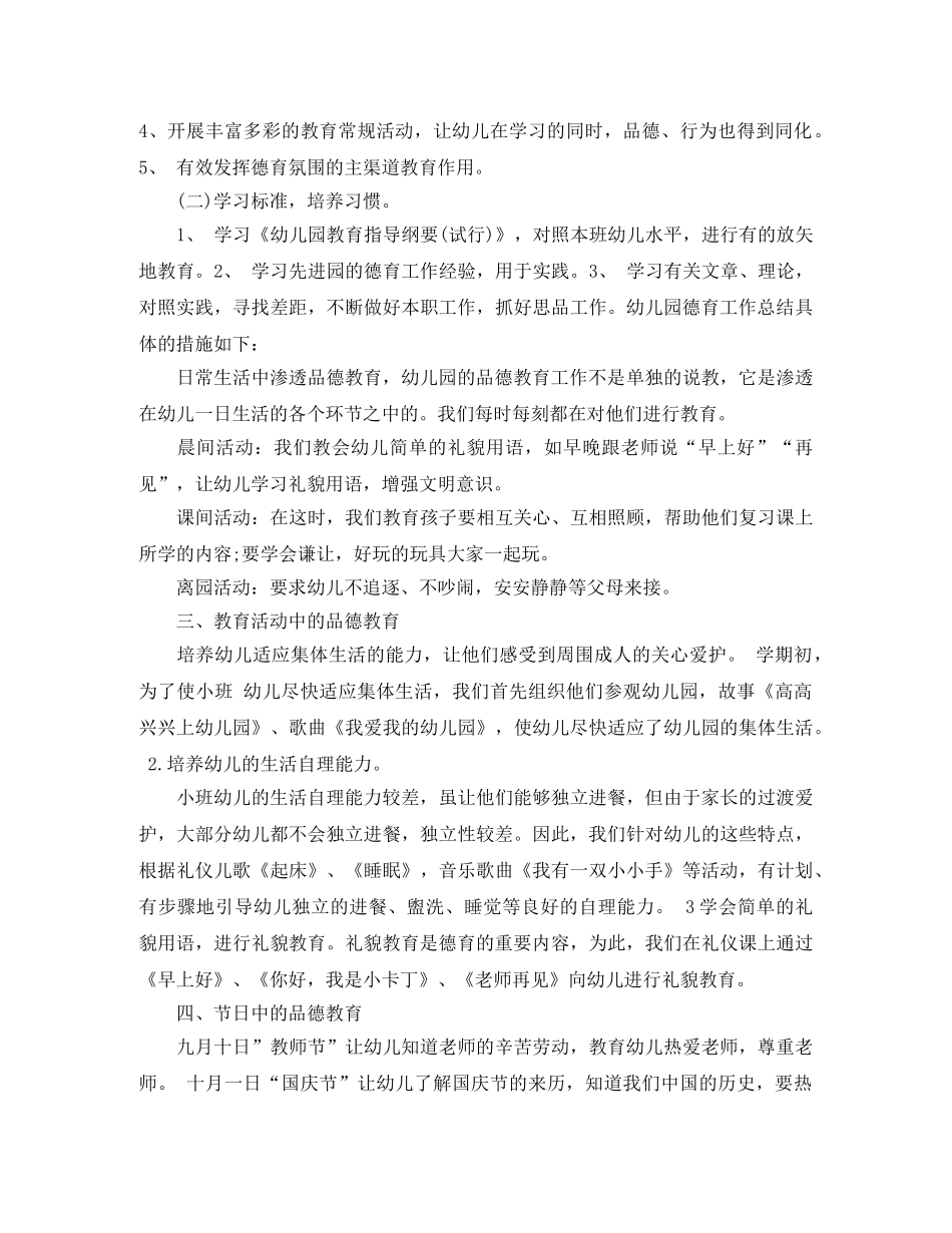 幼儿园大班德育工作总结报告 _第2页