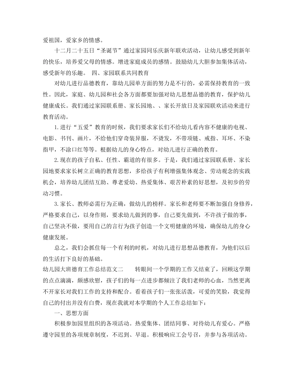 幼儿园大班德育工作总结报告 _第3页