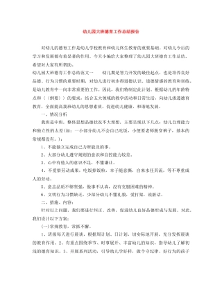 幼儿园大班德育工作总结报告 