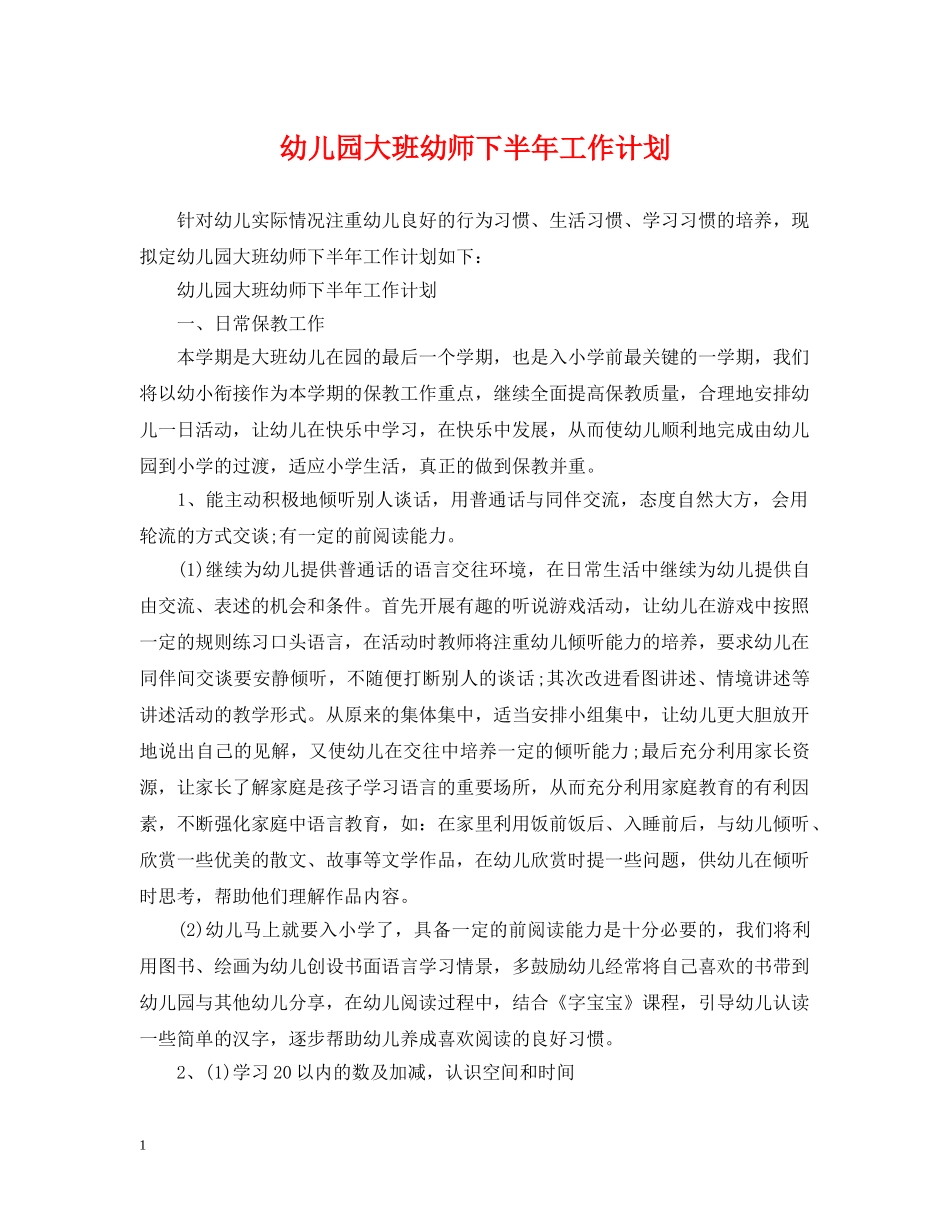 幼儿园大班幼师下半年工作计划 _第1页