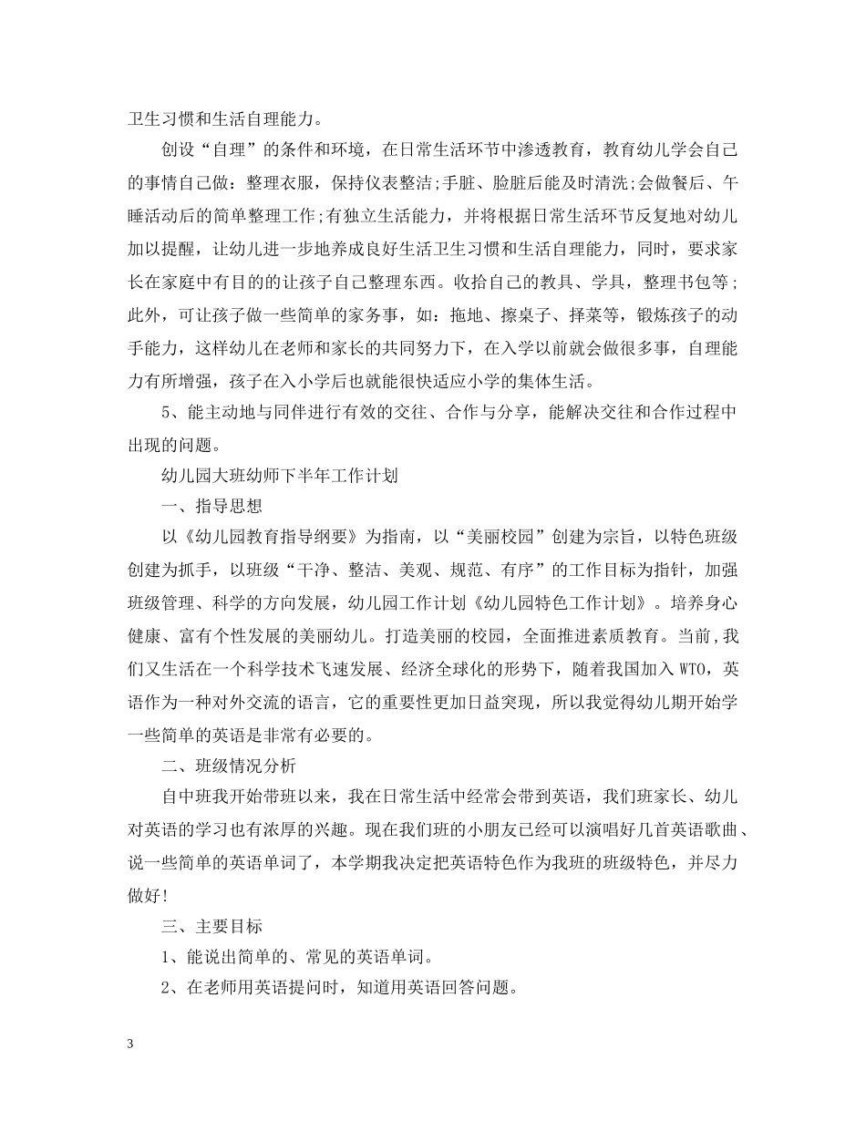 幼儿园大班幼师下半年工作计划 _第3页