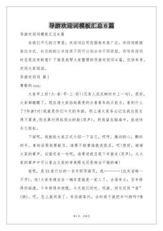 导游欢迎词模板汇总6篇