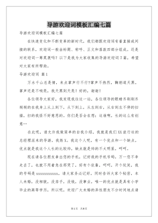 导游欢迎词模板汇编七篇