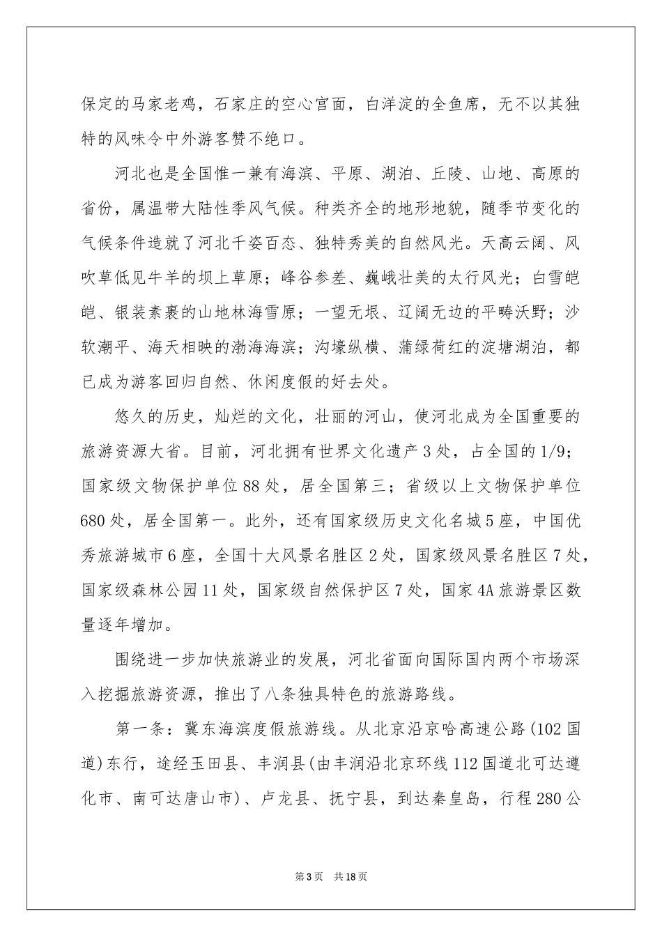 导游欢迎词模板汇总五篇_第3页