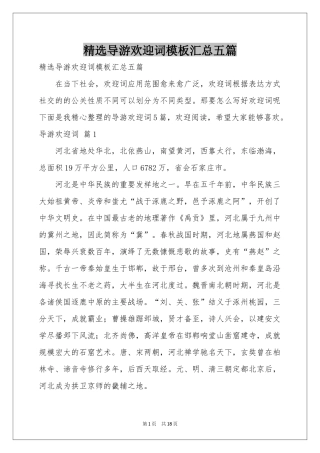 导游欢迎词模板汇总五篇