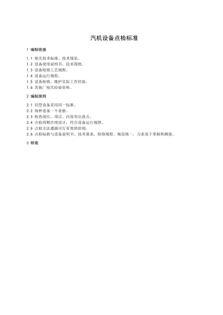 汽机设备点检标准