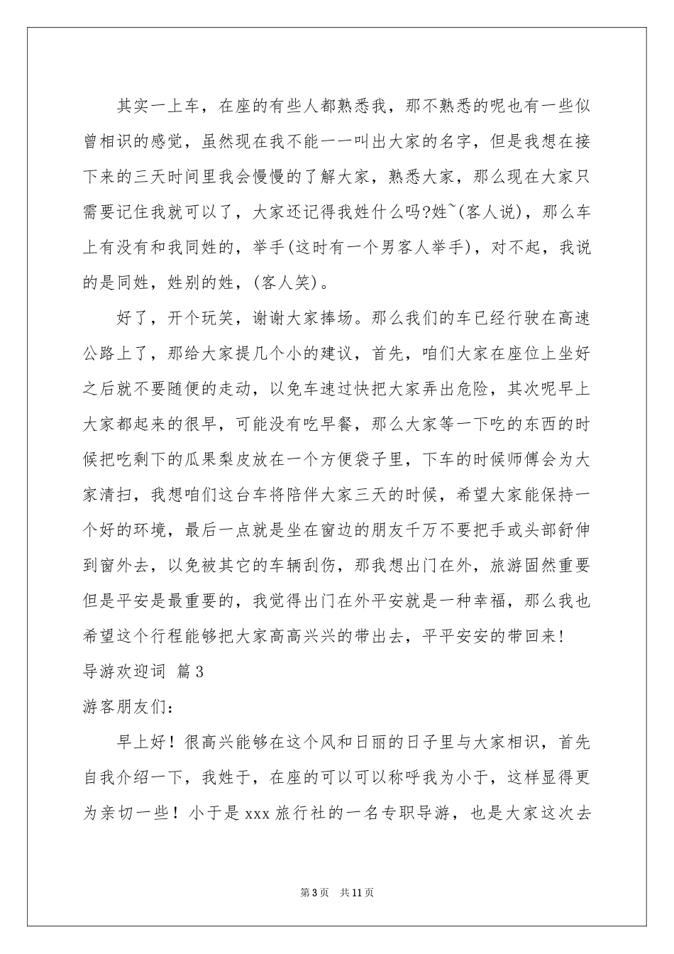 导游欢迎词模板汇编7篇_第3页
