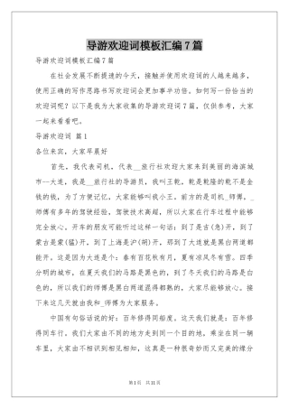 导游欢迎词模板汇编7篇